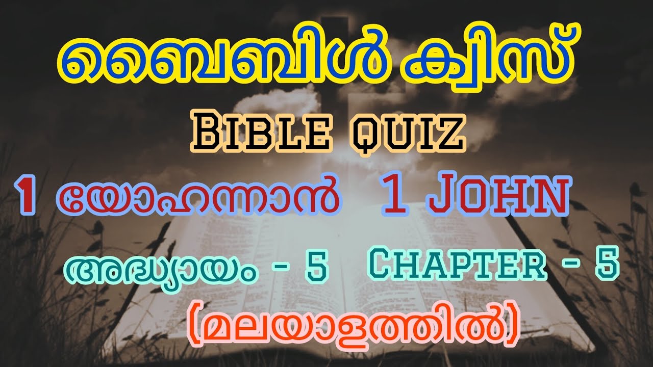 ബൈബിൾ ക്വിസ് / 1 യോഹന്നാൻ / അദ്ധ്യായം  - 5 // Bible quiz / 1John / Chapter -5