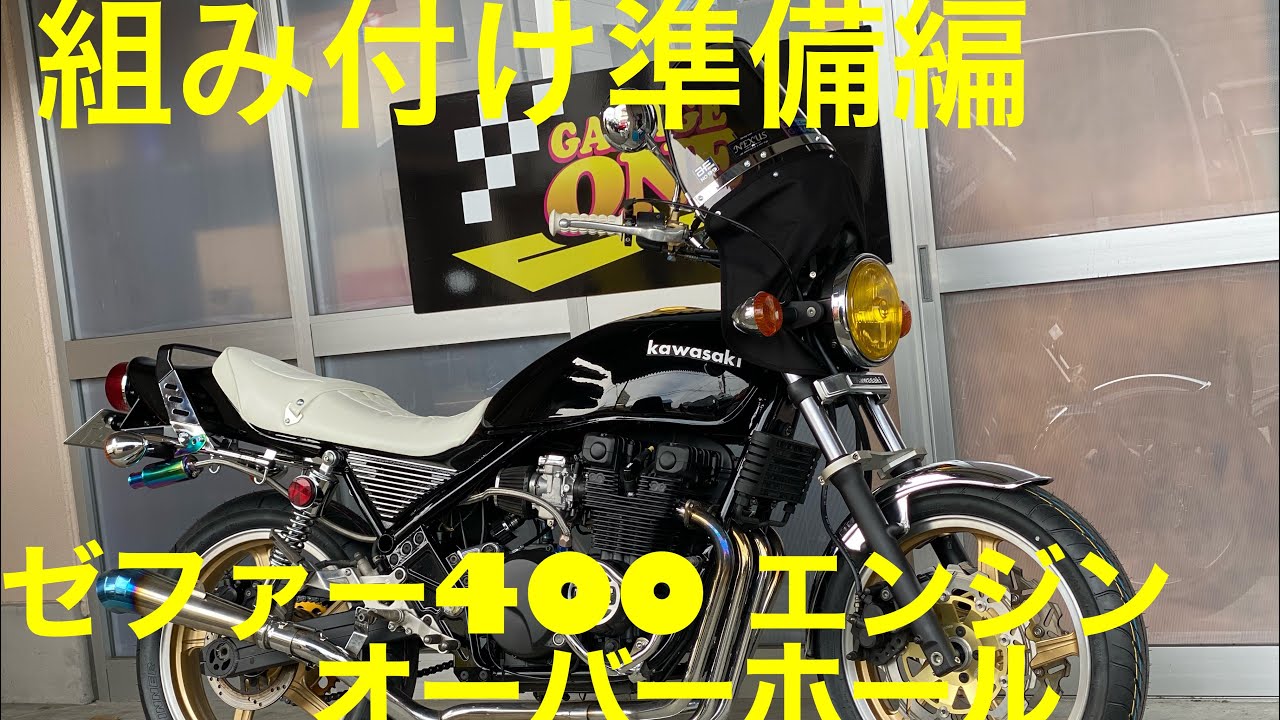 【ガレージワン ゼファー400　エンジン　オーバーホール　組付け準備編】