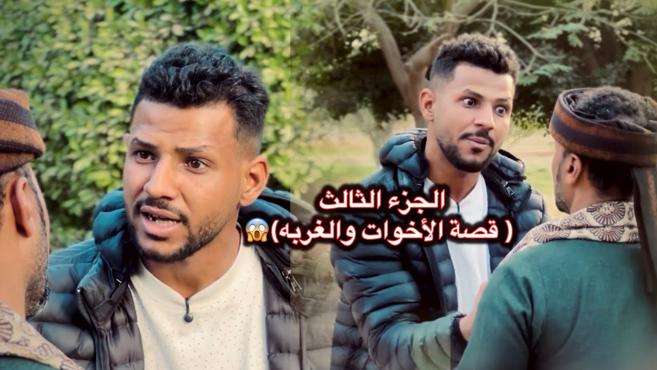 الجزء الثالث من ( قصة الأخوات والغربه)👌😱ولسه مكملين مين منتظر الجزء الرابع 🎬🤔؟؟#هيثم_الفنان1 