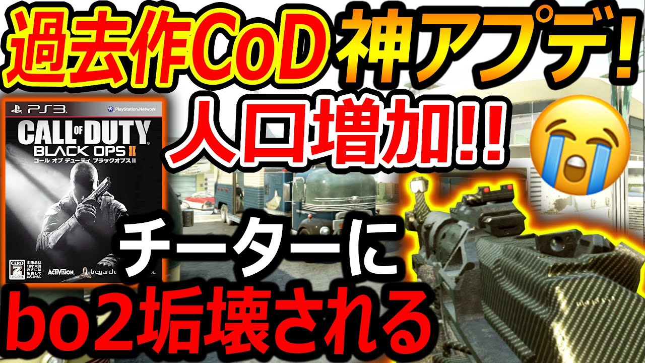 【CoD:BO2】速報! 過去作のCoDに神アプデで人口増加!!『チーターにbo2アカウント破壊されたんだがww』【実況者ジャンヌ】