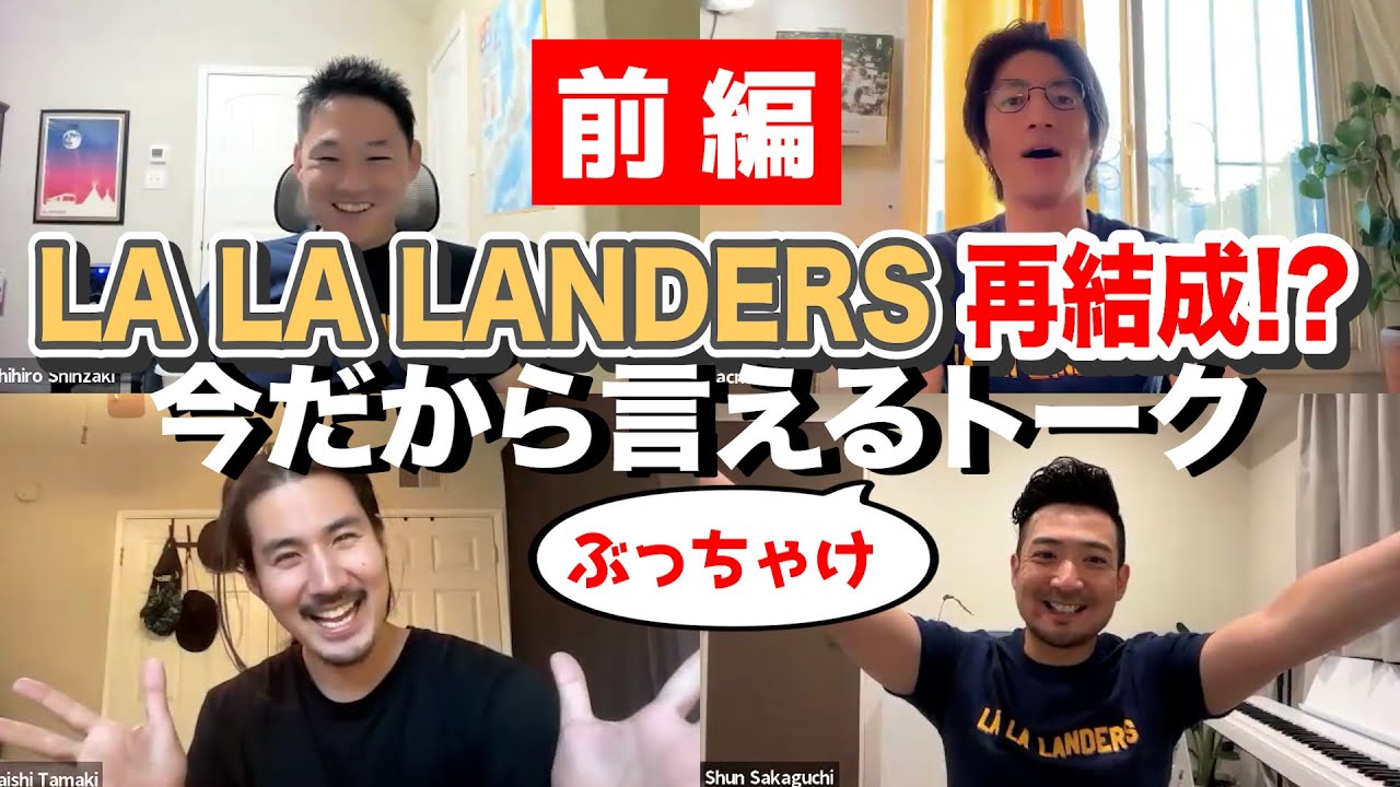 LA LA LANDERS、まさかの再結成！？【前編】
