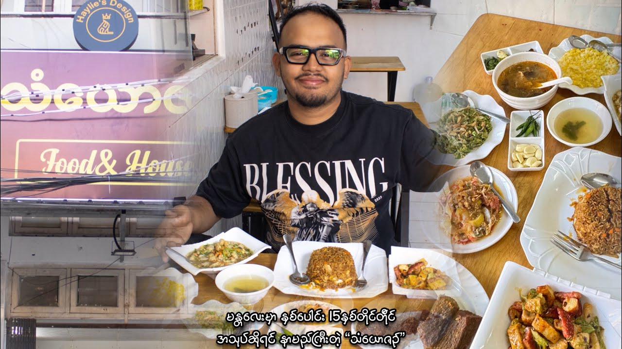 မန္တလေးမှာ နှစ်ပေါင်း 15နှစ်တိုင်တ်ိုင် အသုပ်ဆို နာမည်ကြီး တဲ့ သံယောဇဉ်အသုပ်ဆိုင်မှာ 𝐌𝐞𝐧𝐮 အသစ်ရပြီ။