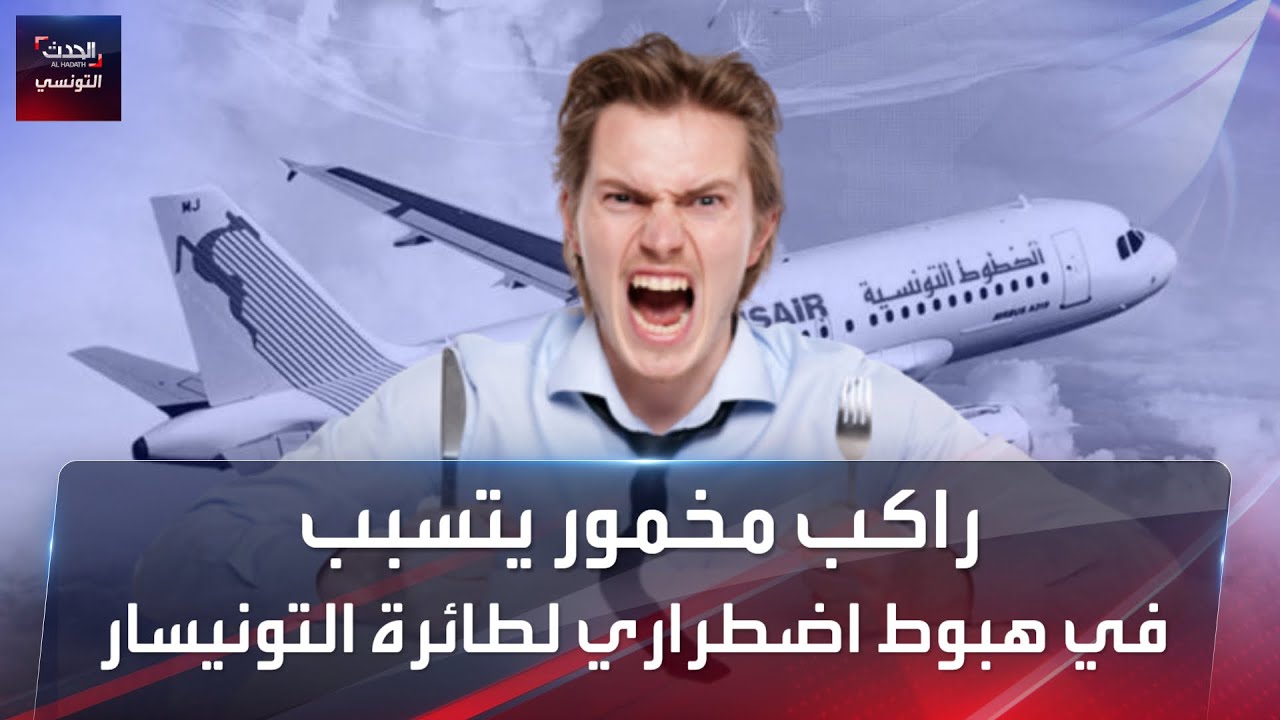راكب مخمور يتسبب في هبوط اضطراري لطائرة الخطوط التونسية