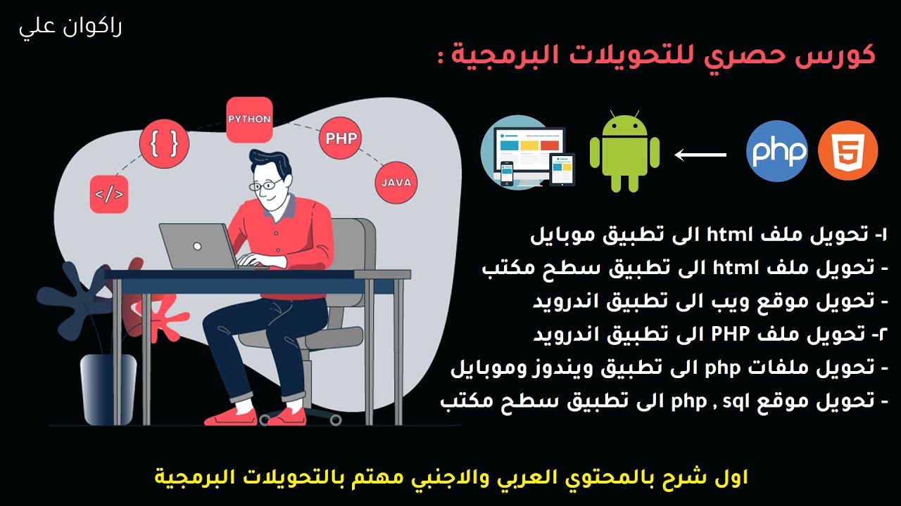 تحويل لغات البرمجة الى تطبيقات الاندرويد و تطبيقات سطح المكتب حصري !! php html css js sql android