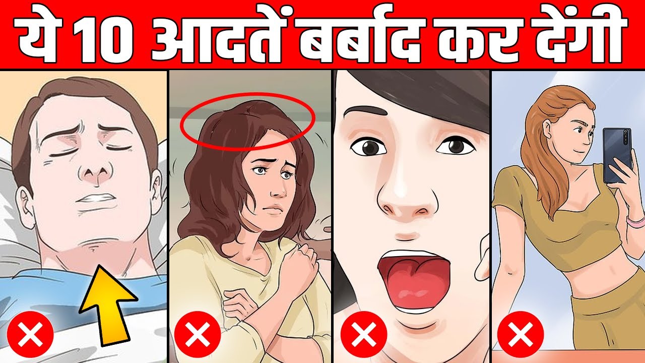 ये 10 आदतें आपको बर्बाद कर देंगी | These 10 Habits Will Ruin Your Life