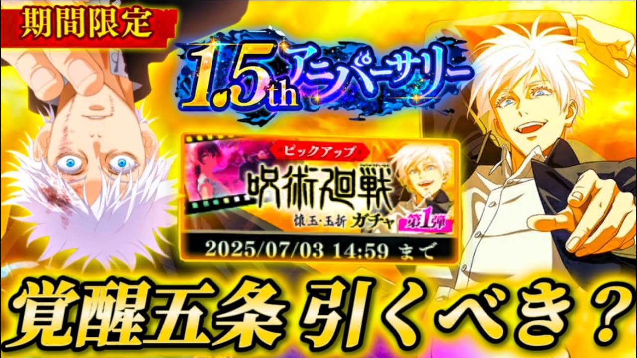【1.5周年限定】覚醒五条悟は引くべき？忖度なし解説【呪術廻戦ファントムパレード】