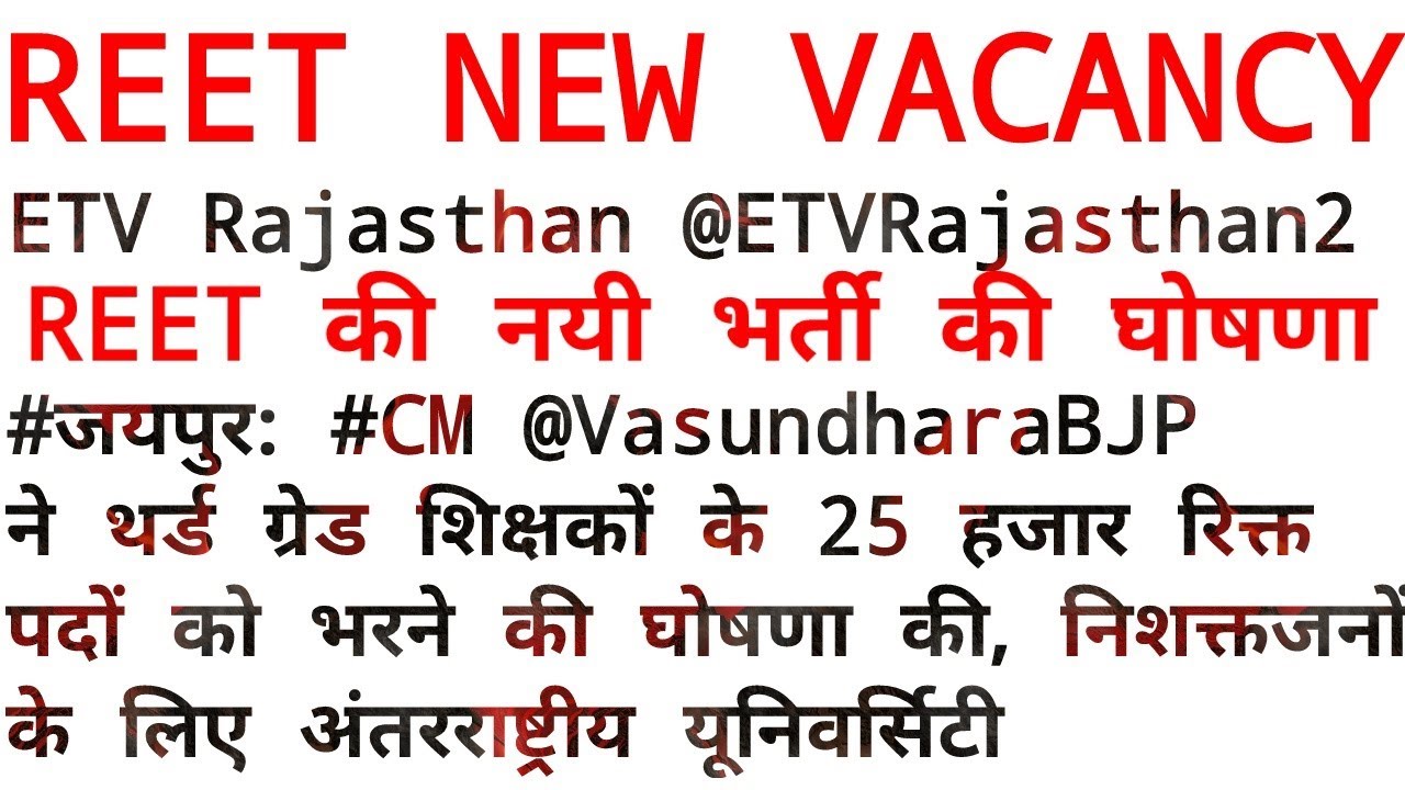 REET New Vacancy :: 25000 पदों पर जल्द ही होगी भर्ती :: Must Watch✓✓
