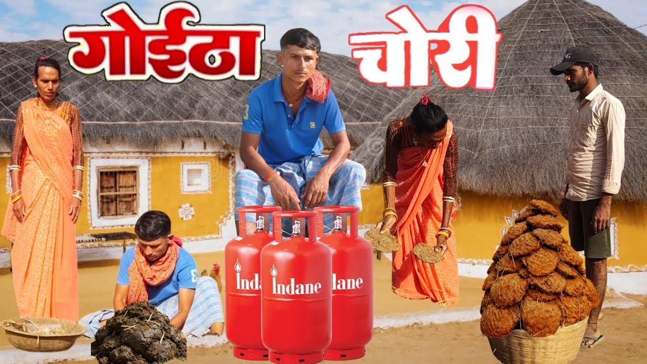 गोइढा चोरी // बैंगन बलमुआ // #comedy #video @Santoshpagal_4u 
