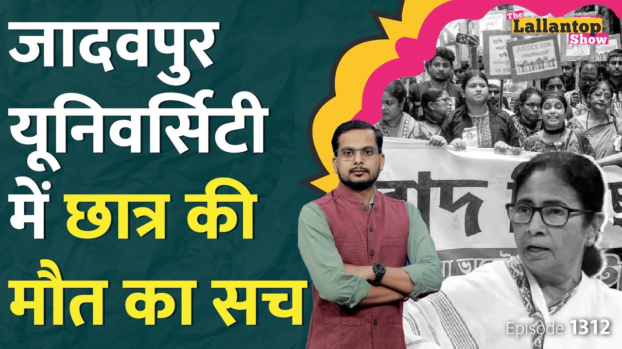 Jadavpur University में छात्र को किसने मारा? Ragging पर Mamata सरकार ने क्या किया? | LT Show