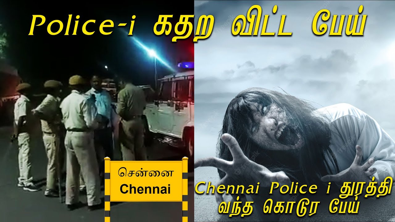 Chennai Police -ஐ துரத்தி வந்த கொடூர பேய் | அமானுஷ்ய உண்மை நிகழ்வு | #GhostIncident | Back to rewind
