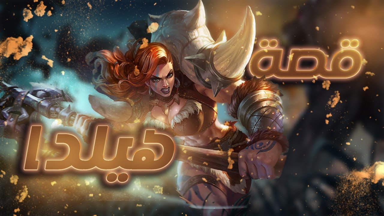 تعرفوا على قصة هيلدا | موبايل ليجندز | Hilda | Mobile Legends