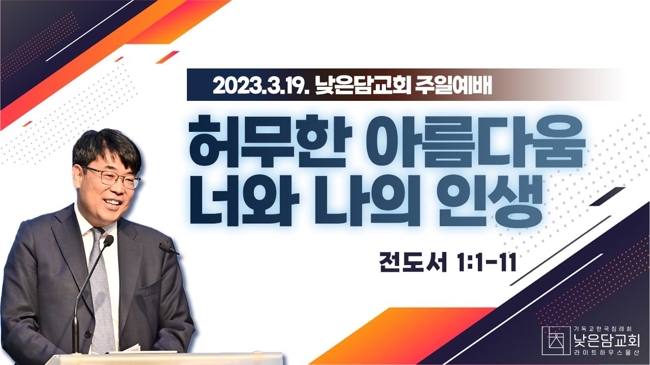 김관성 목사  낮은담교회 주일예배   2023. 3.19 허무한 아름다움, 너와 나의 인생 전도서 1:1-11