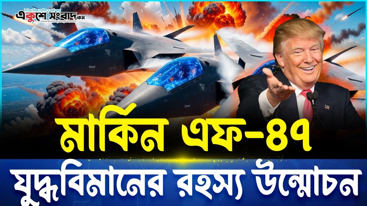 মার্কিন এফ-৪৭ যু-দ্ধবিমানের গোপন অ/স্ত্র উন্মোচন ! আকাশযু/দ্ধে কি পরিবর্তন? | Ekushey Sangbad