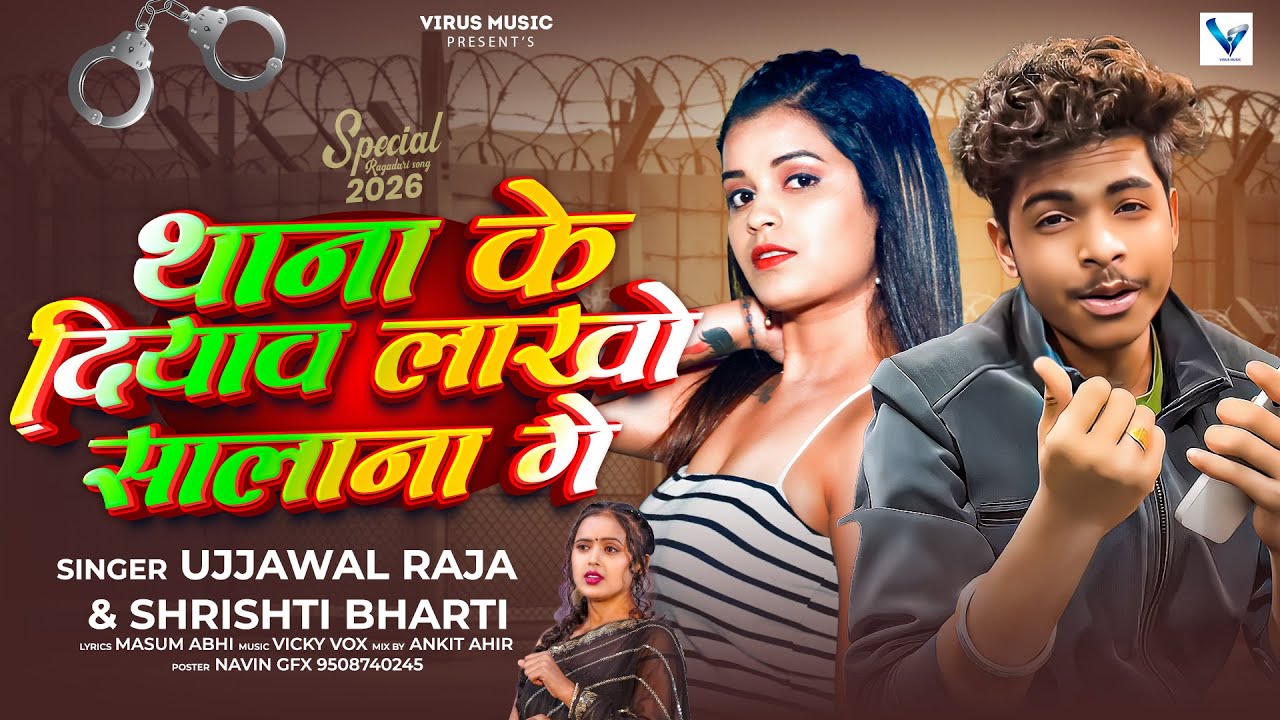 #Audio | थाना के दियाव लाखो सालाना गे | #Ujjawal Raja & #Srishti Bharti | New #Maghi Rangdari Song