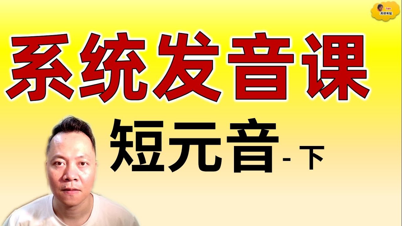 系统发音课【001】- 短元音（下）- /u/, /ʌ/, /e/, /&aelig;/