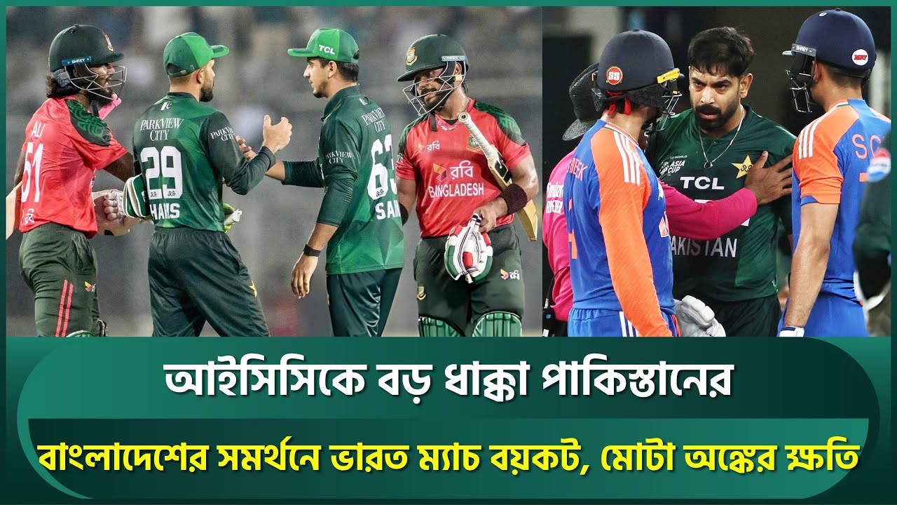আইসিসিকে পাকিস্তানের বড় ধাক্কা; বাংলাদেশের সমর্থনে ভারত ম্যাচ বয়কট, মোটা অঙ্কের ক্ষতি | PAK vs IND