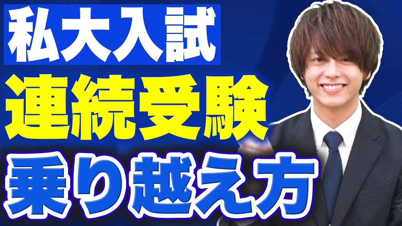 【私大入試攻略】ハードな連続受験を乗り越えるための方法を徹底解説