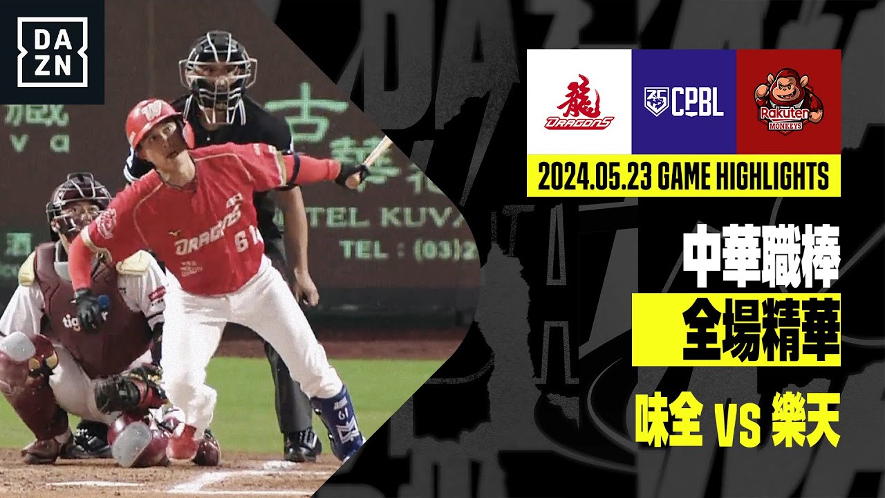 【中職】2024.05.24 味全龍 vs 樂天桃猿 全場精華