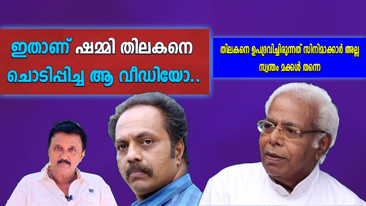 || തിലകനെ ഉപദ്രവിച്ചിരുന്നത് സിനിമാക്കാർ അല്ല സ്വന്തം മക്കൾ തന്നെ || അന്ത്യ നാളുകളിൽ സംഭവിച്ചത് ||
