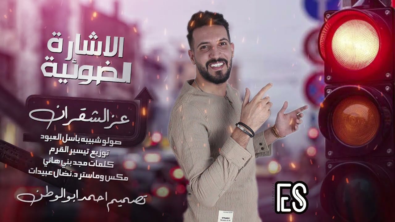 دبكات شبيبة - عز الشقران & دلعونا اسمع كلامي وخلك متأكد //  2025 