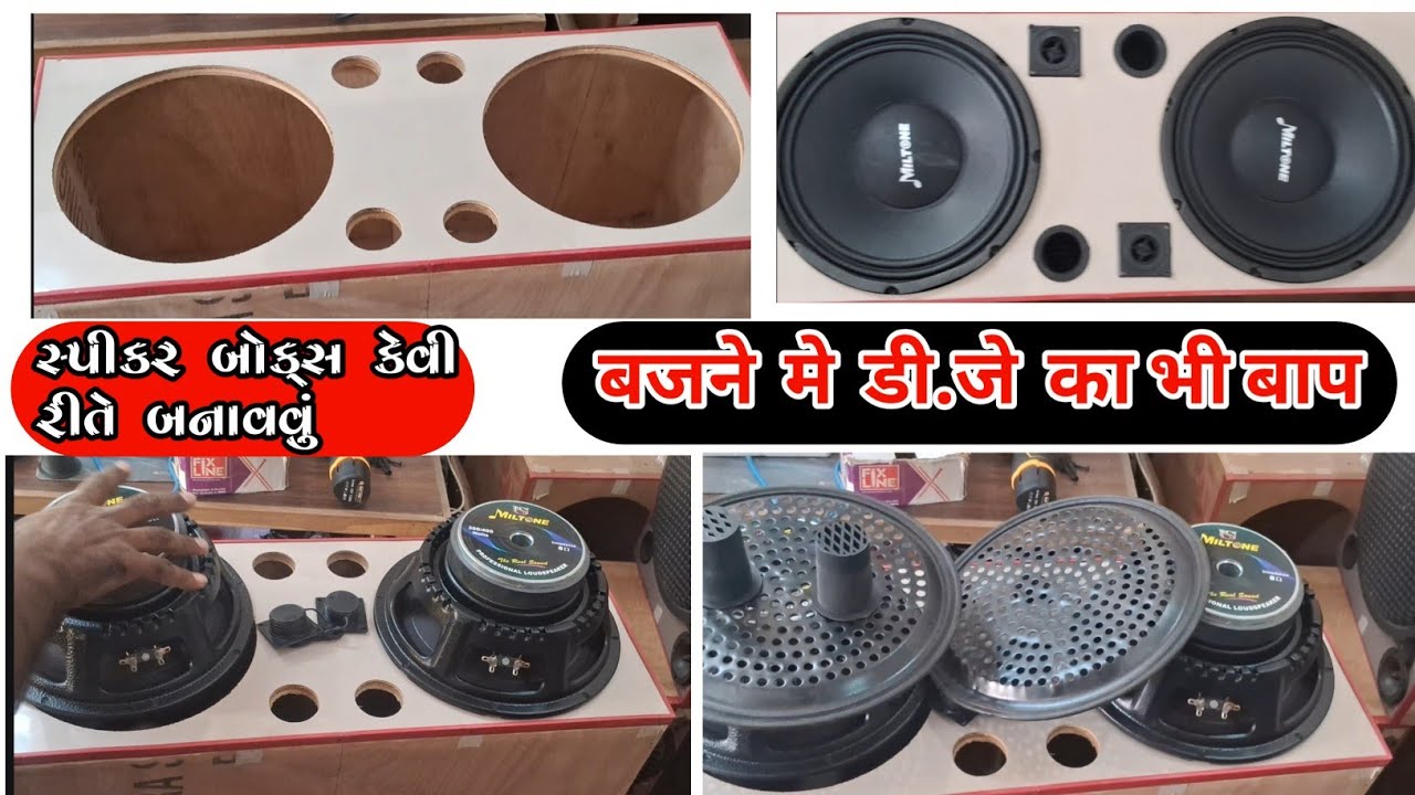 स्पीकर बॉक्स कैसे बनाये || speaker kaise banaye || સ્પીકર બોક્સ કેવી રીતે બનાવવું || speaker video 