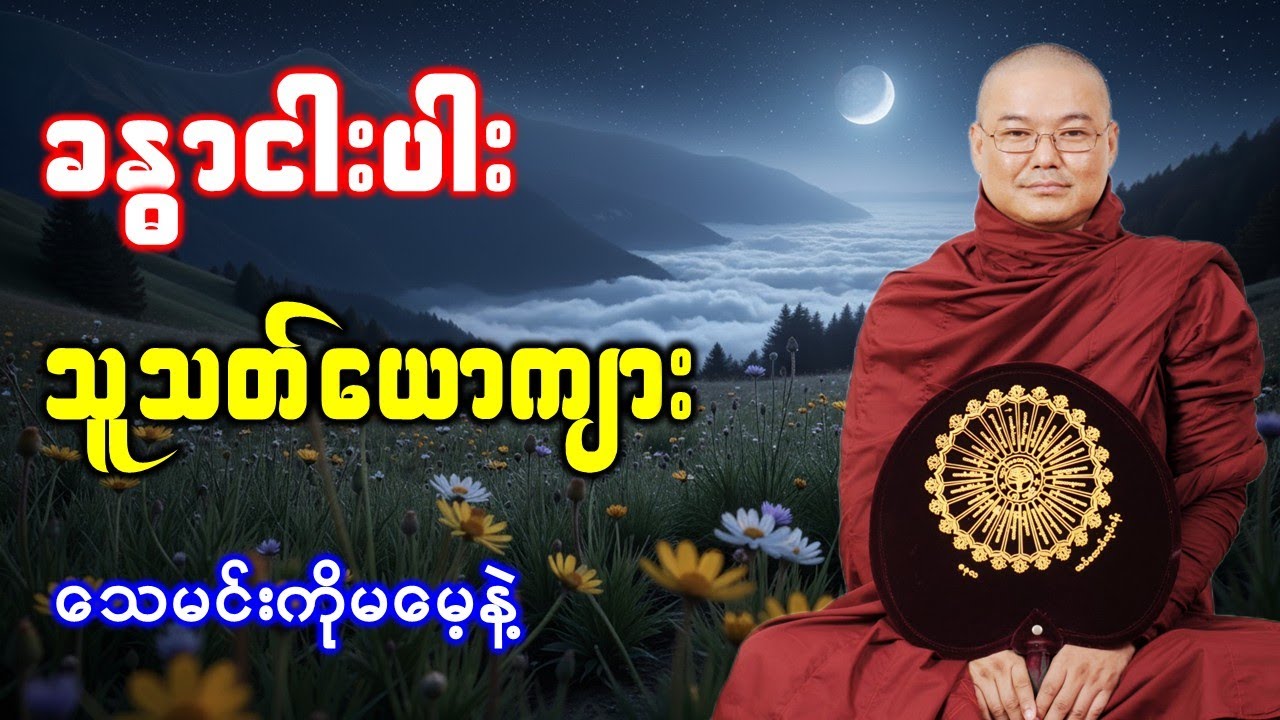 ခန္ဓာငါးပါး သူသတ်ယောကျား သေမင်းကိုမမေ့နဲ့ *ဥုးသုမင်္ဂလ(ဒယ်အိုးဆရာတော်) တရားဒေသနာတော်