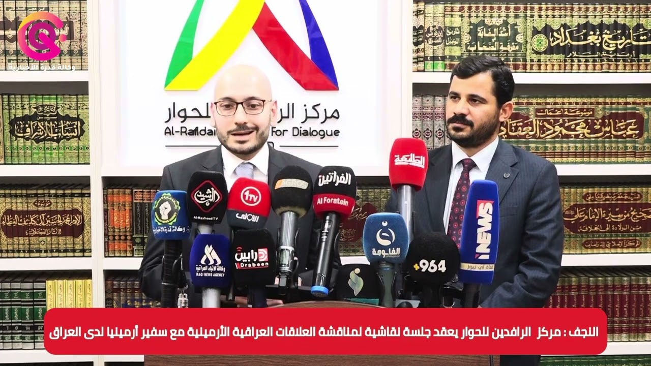 مركز الرافدين للحوار يعقد جلسة لمناقشة العلاقات العراقية الأرمينية بحضور السفير الأرميني في العراق