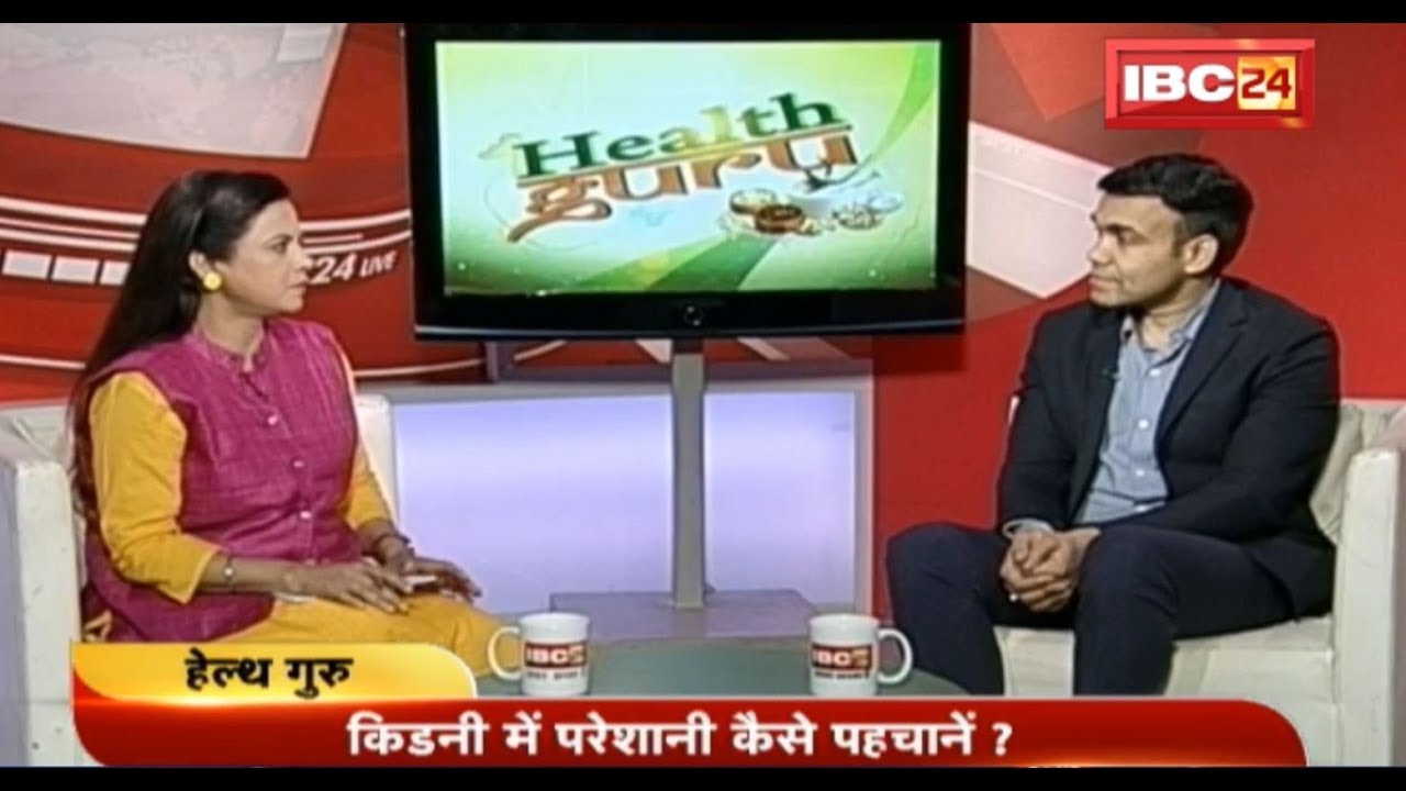 World Kidney Day Special | किडनी के रोगों से कैसे बचें | Health Guru