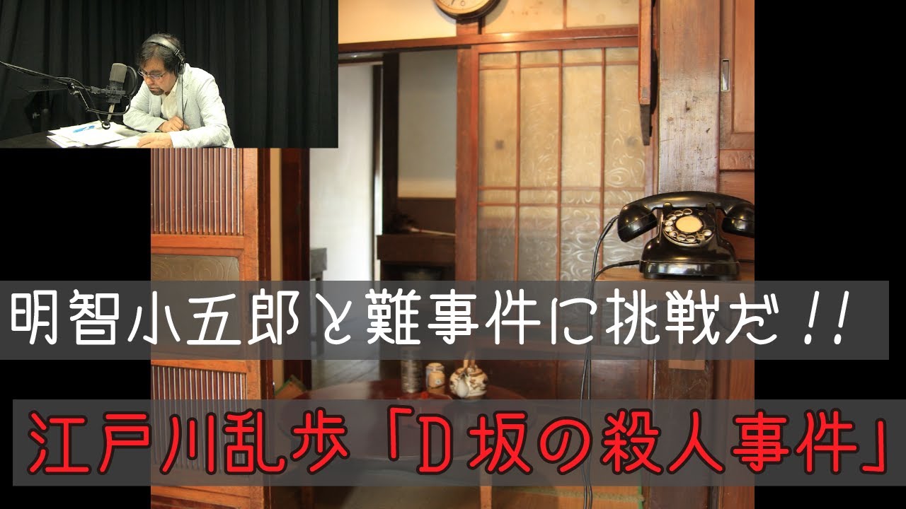 【朗読】D坂の殺人事件 - 江戸川乱歩 ＜ミステリー・サスペンス名作選＞