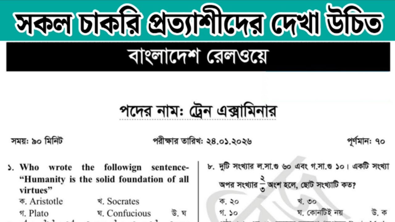 Bangladesh Railway Train Examiner Question Solution | বাংলাদেশ রেলওয়ে ট্রেন এক্সামিনার প্রশ্ন সমাধান