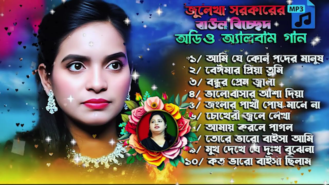 শুনে দেখুন বন্ধুরা বিরহ খুবই কস্টের গান জুলেখা সরকারের 🔥Julekha Audio Album Song💘Audio Jukebox