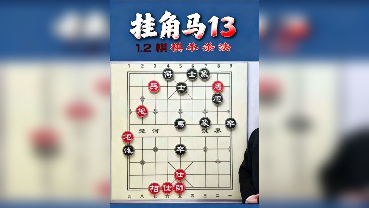 象棋挂角马精彩绝技，无论进攻还是防守，都是必备技能。