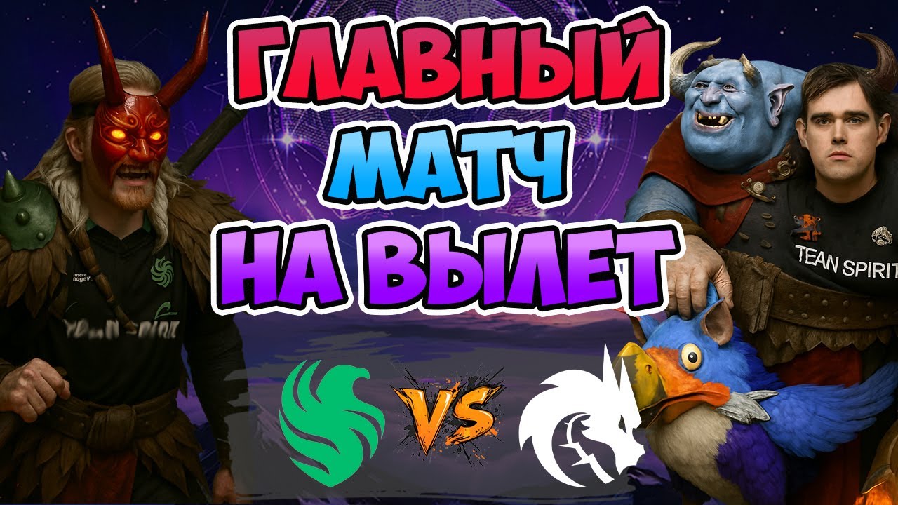 🔴 Главный МАТЧ НА ВЫЛЕТ - Spirit vs Falcons - The International 2025: Group Stage