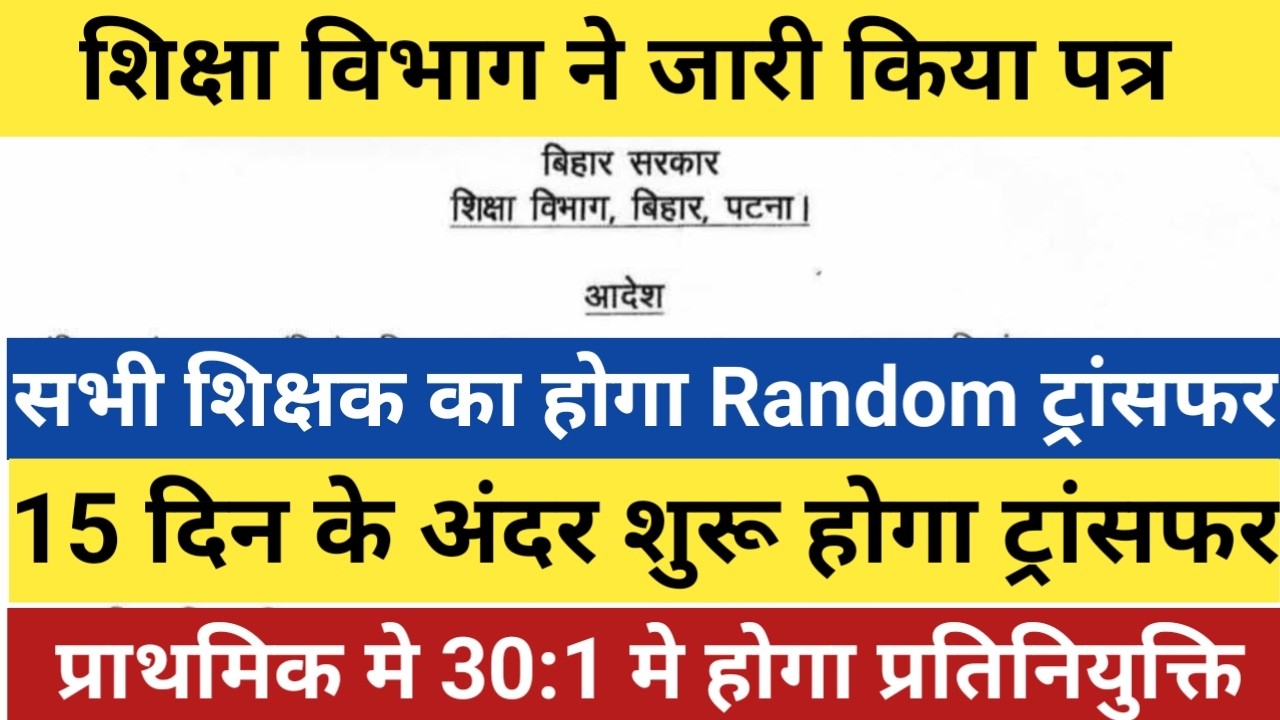🔥शिक्षा विभाग ने जारी किया पत्र।सभी शिक्षक का होगा Random ट्रांसफर।15 दिन मे शुरू होगा ट्रांसफर