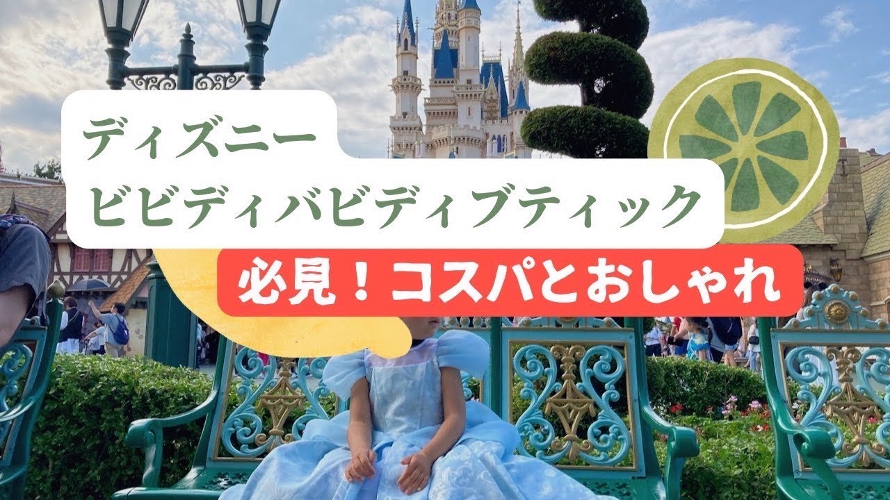 ディズニービビディバビディブティック必見!コスパとおしゃれ#必見コスパとおしゃれ　後編　2025.7.20