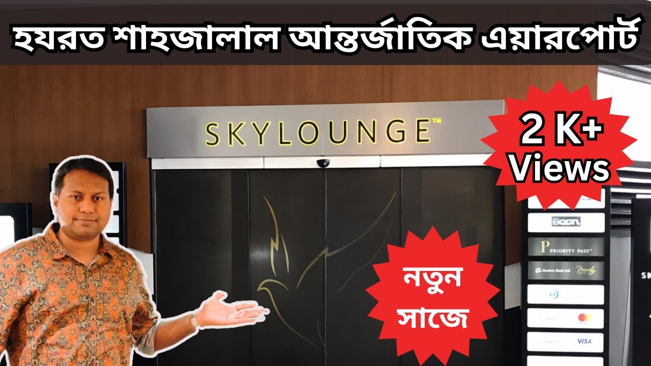 ইবিএল স্কাই লাউঞ্জে নতুন কি দেখলাম। EBL Sky Lounge | Dhaka Intl. Airport | HSIA