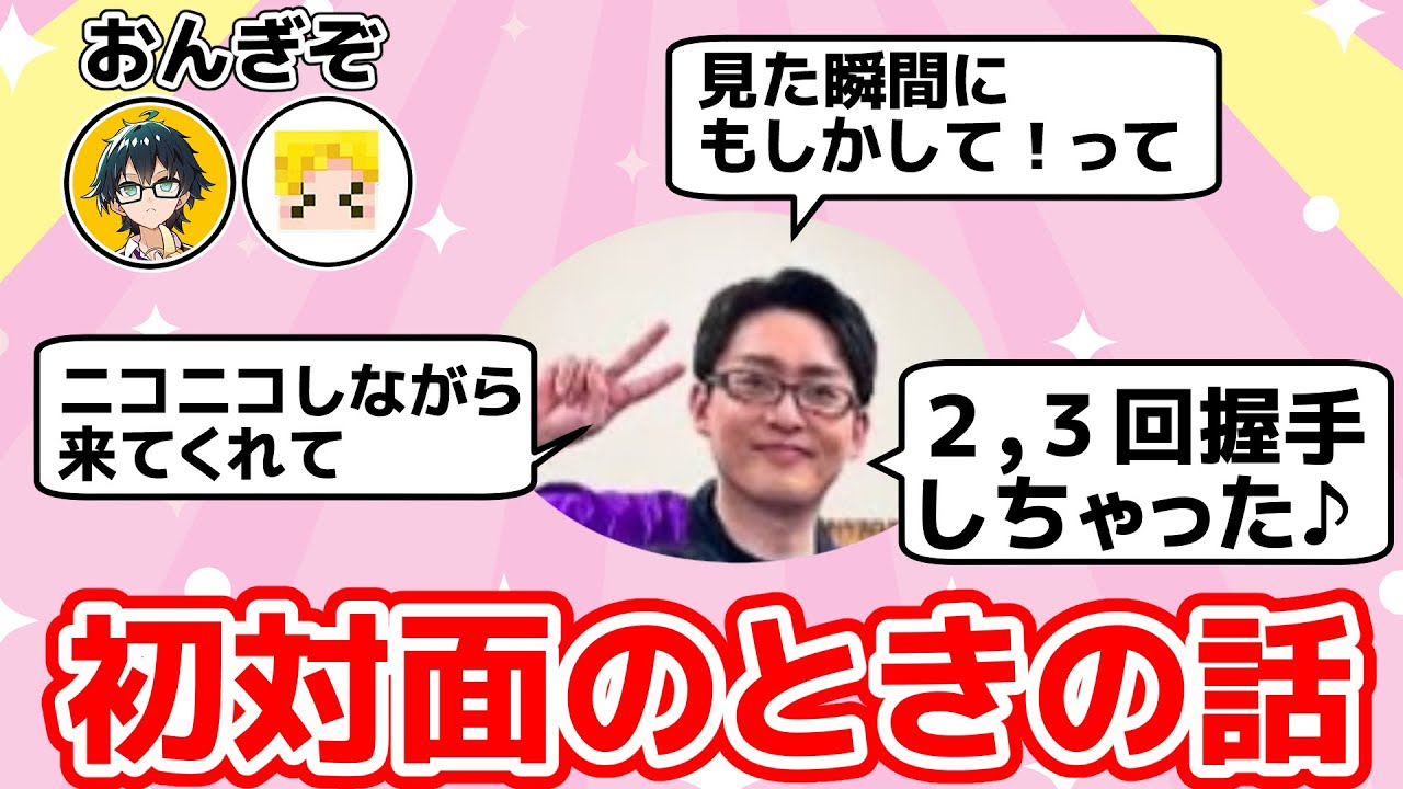 アツクラ夏祭りでおんぎぞが初対面したときの話