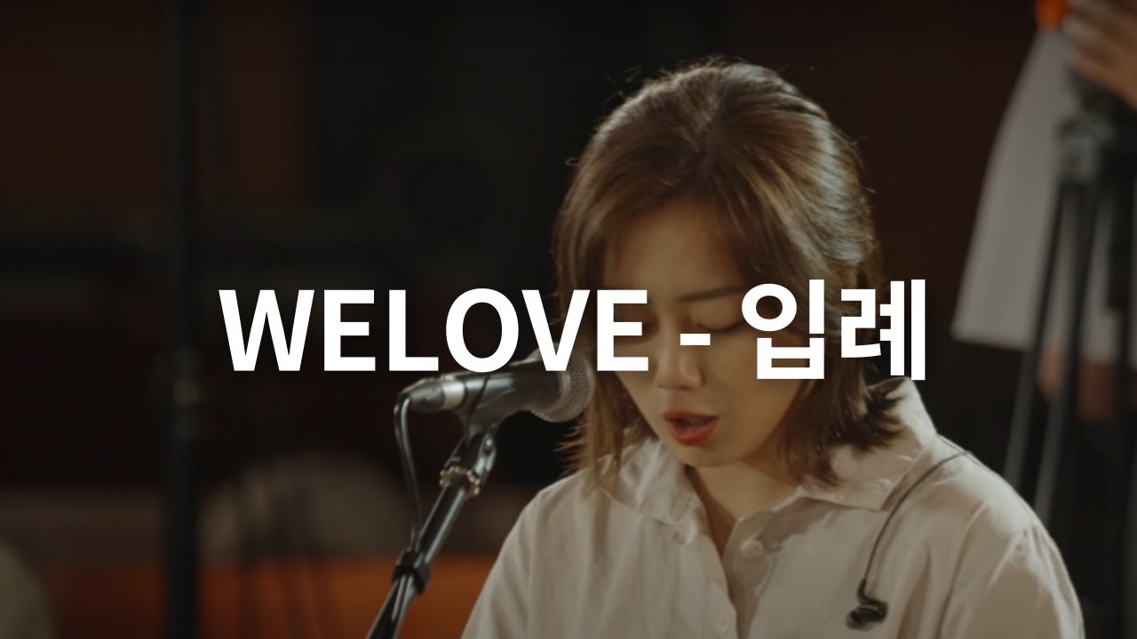 WELOVE - 입례 | 1시간 연속듣기