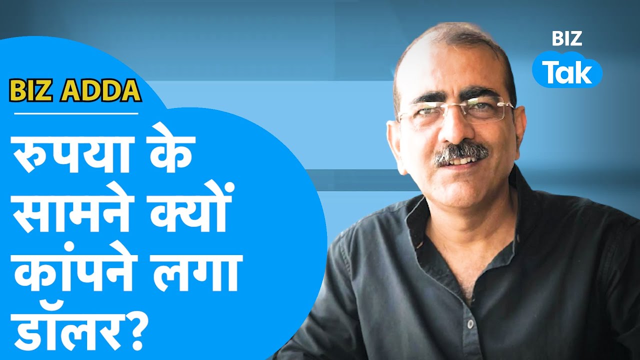 ALOK JOSHI :Rupee के सामने क्यों कांपने लगा Dollar?| BIZ Adda