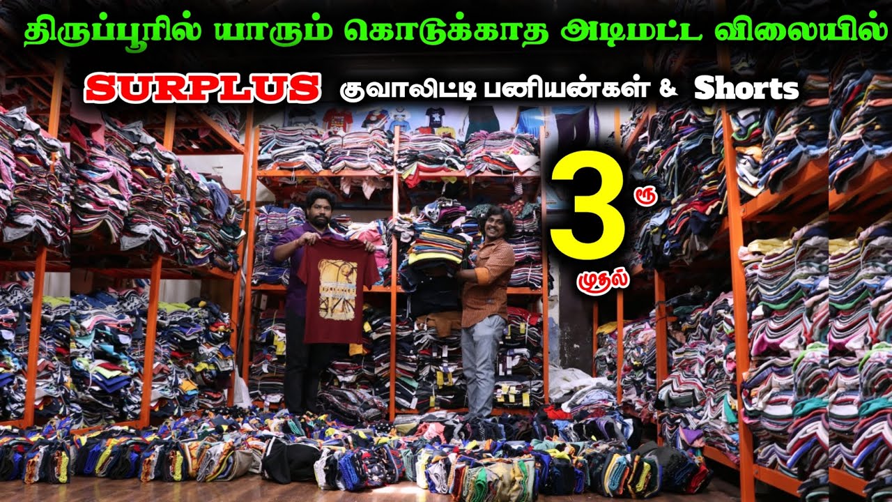 திருப்பூரில் யாரும் கொடுக்காத அடிமட்ட விலையில் ₹3 முதல் #lowprice #tirupur #tshirt #offer #viral