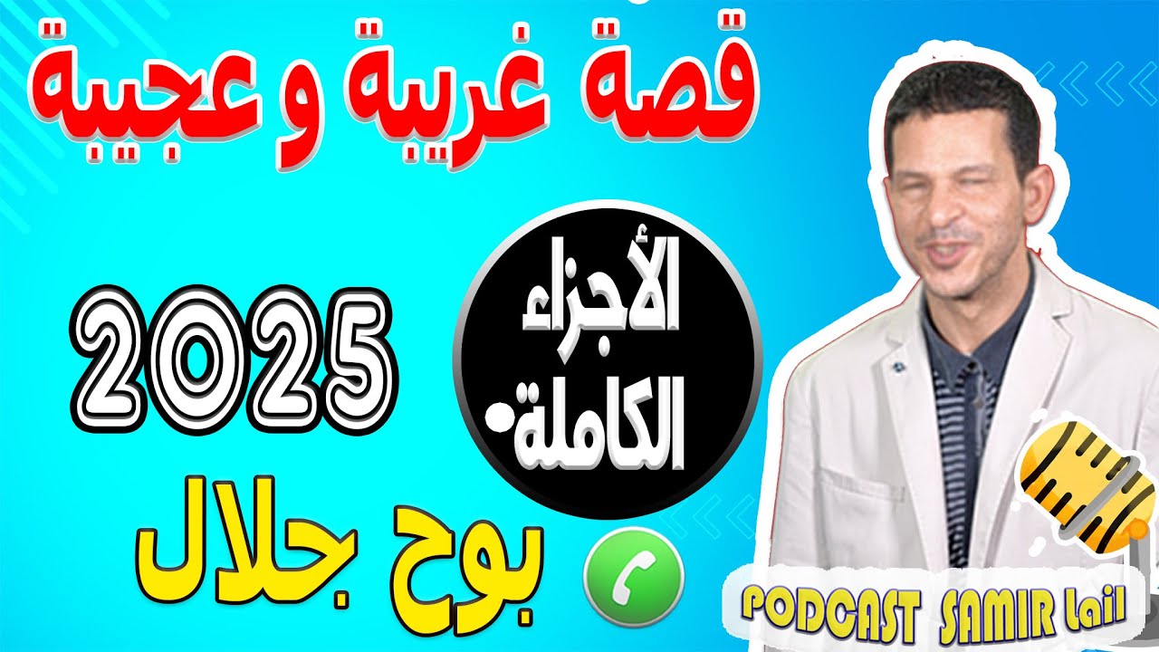 قصة غريبة وعجيبة [الأجزاء الكاملة] بوح جلال 2025