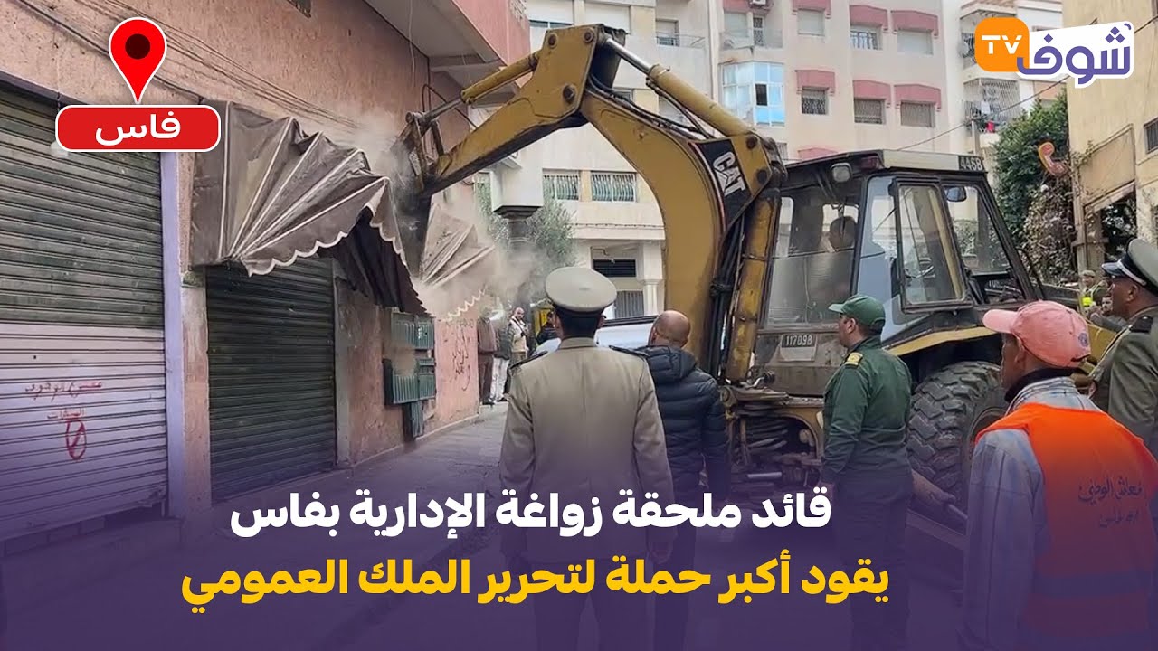 عاجل من فاس: قائد ملحقة زواغة الإدارية عماد يقود أكبر حملة لتحرير الملك العمومي