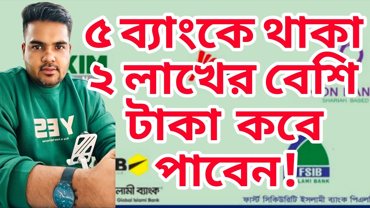 5 ব্যাংকে জমানো টাকার কি হবে?ব্যাংক দেওলিয়া হলে আপনার টাকার কিহবে?