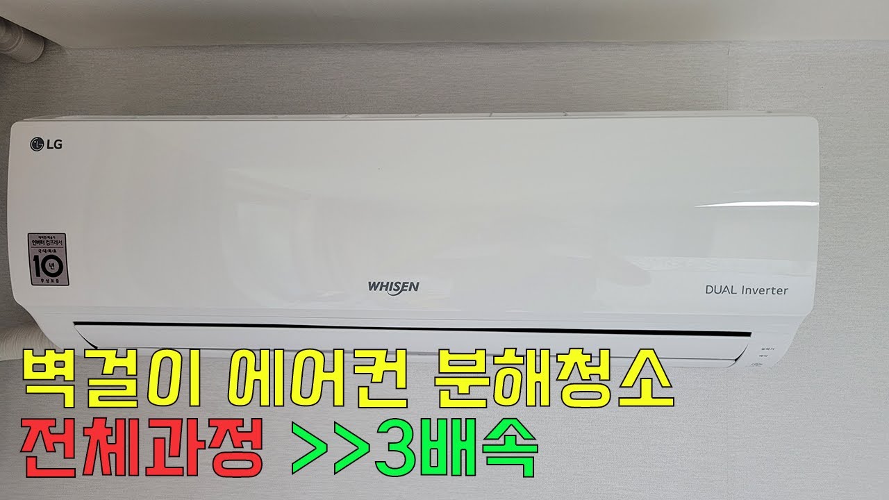 벽걸이에어컨 분해청소 전체과정(분해 세척 조립 3배속)