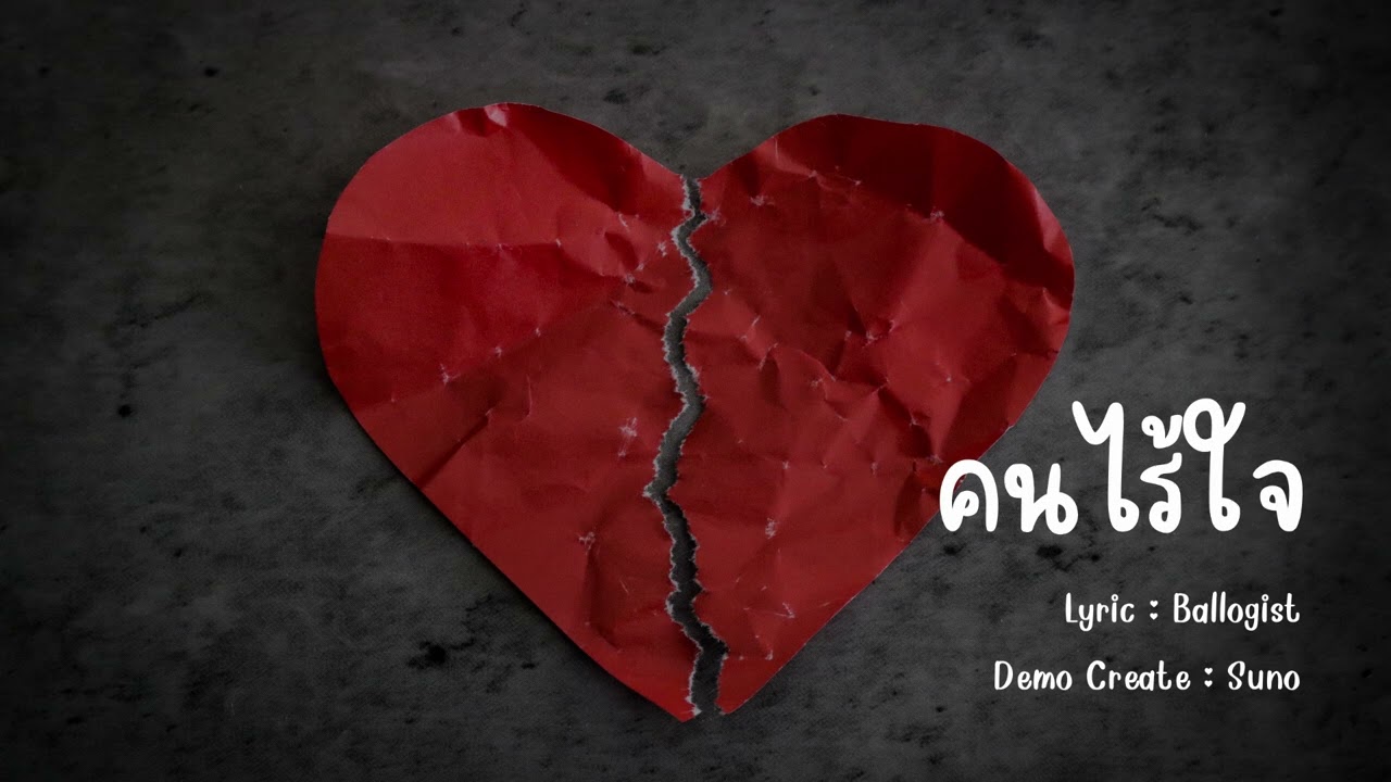 คนไร้ใจ - Ballogist (Create by Suno AI)