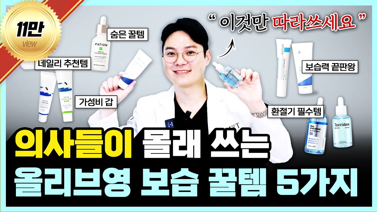 (광고 ❌)  의사들이 깜짝 놀란 올리브영 보습 꿀템 추천ㅣ가을, 겨울 건조한 분들 주목ㅣ내돈내산 후기