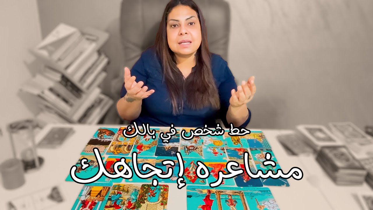 تاروت | حط شخص في بالك مشاعره إتجاهك هكشفهالك 🚨