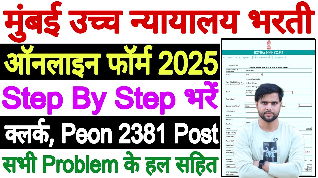 Bombay High Court Clerk Form fill up 2025 | Bombay High Court Recruitment 2025 Form Fill Up Clerk