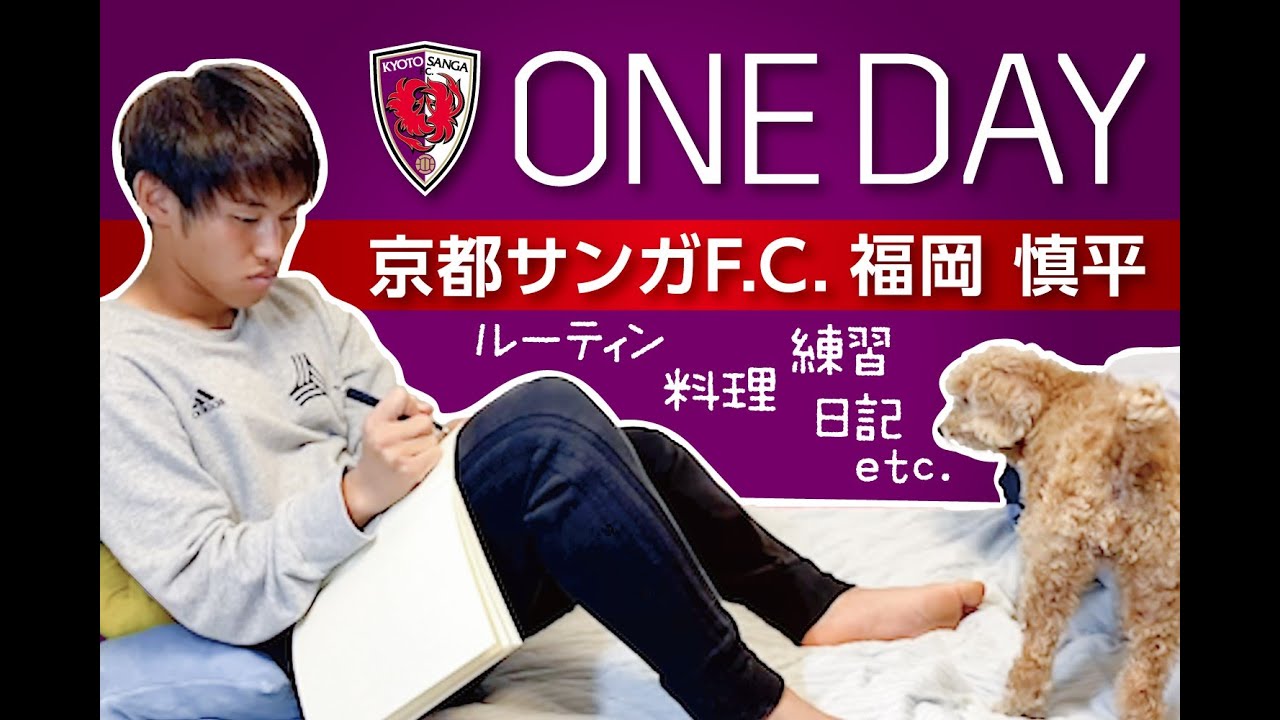 【Vlog】京都サンガF.C.  福岡慎平選手の1日「ONE DAY」明治安田生命Jリーグ開幕！