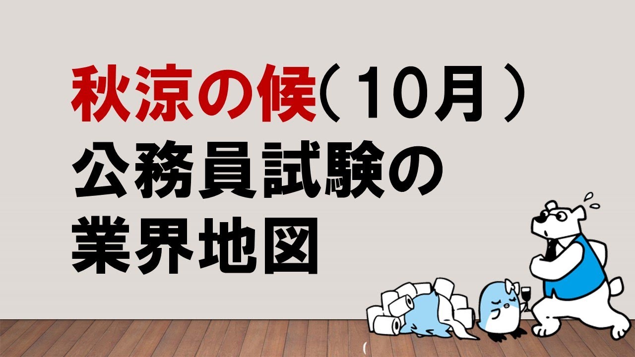【秋のビッグウェーブに乗る！】10月の公務員業界地図　～みんなの公務員試験チャンネルvol.042～